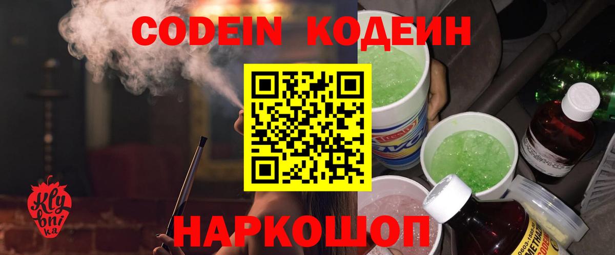 Гулькевичи  Codein напиток Lean (лин)  Вход с VPN 